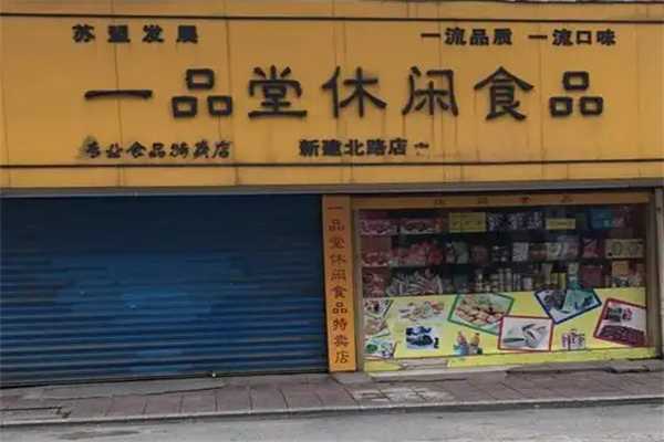 一品堂零食加盟