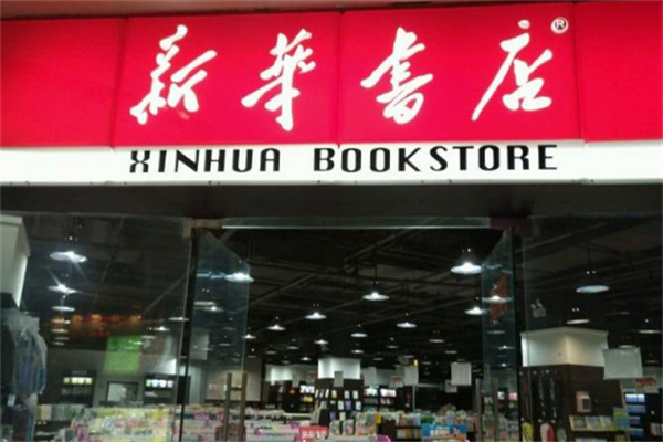 新华书店