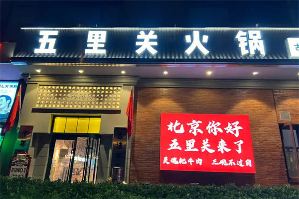 五里关火锅加盟