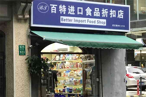 百特进口食品加盟