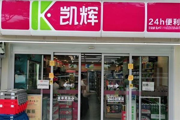凯辉便利店