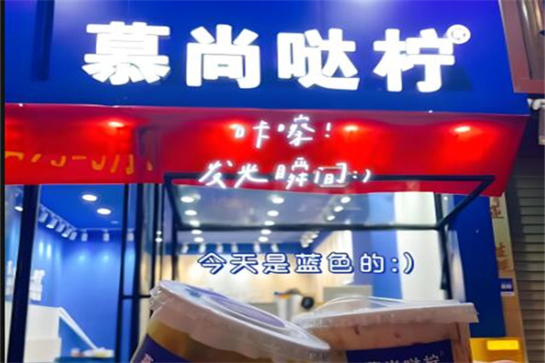 慕尚哒柠柠檬茶