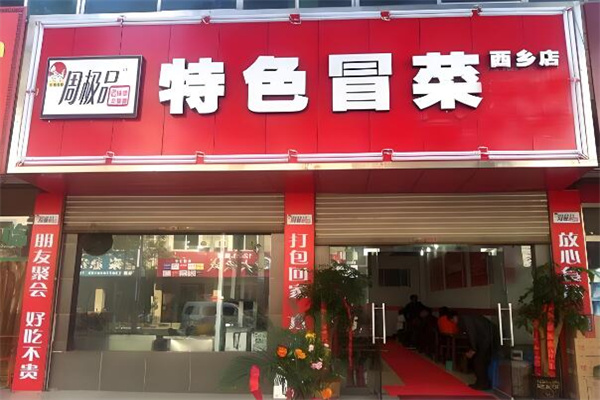 加盟