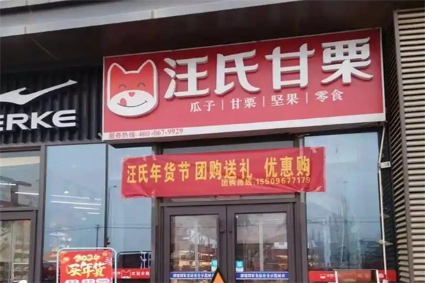 汪氏甘栗