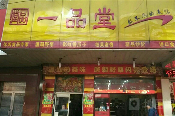 一品堂零食加盟