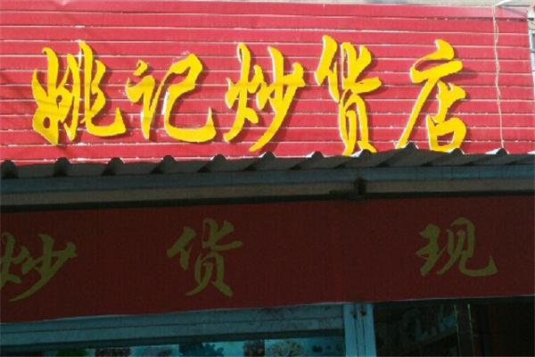 姚记炒货店加盟