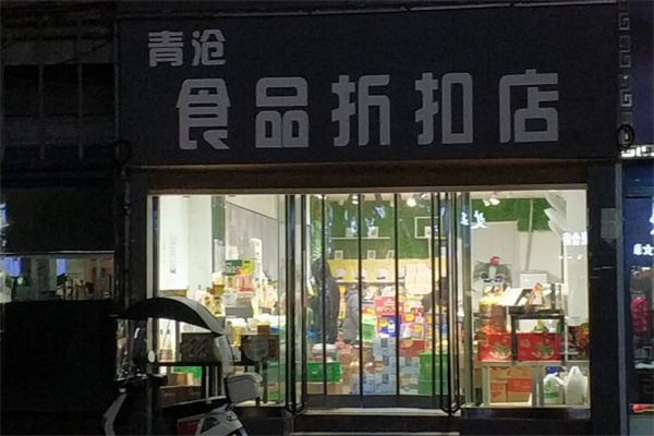 青沧食品折扣店加盟