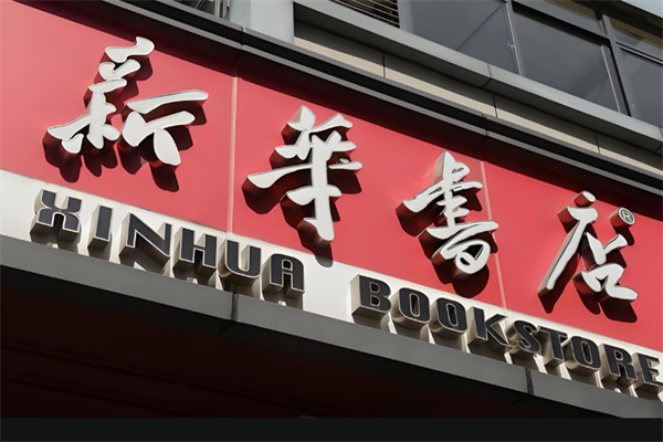 新华书店