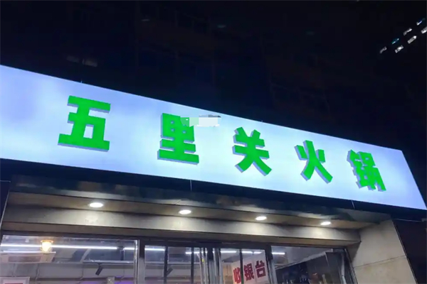 五里关火锅加盟