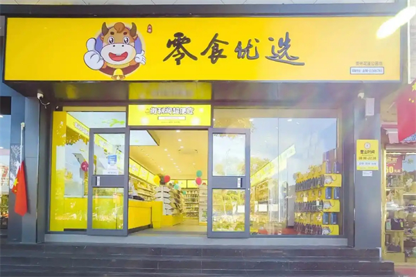 零食优选零食店加盟