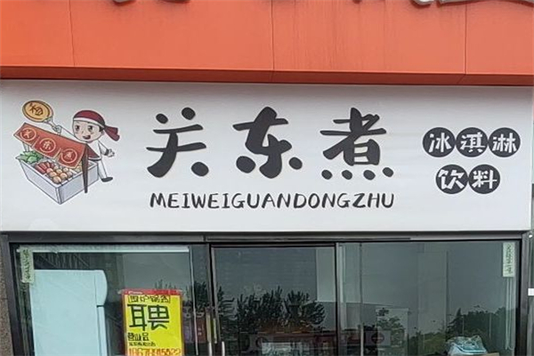 关东煮小吃加盟