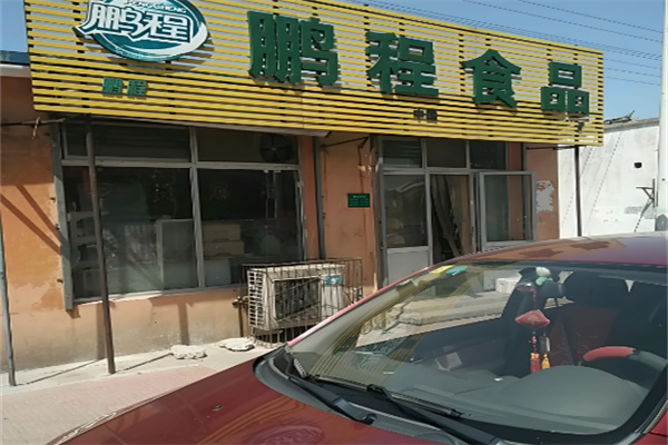 鹏程食品