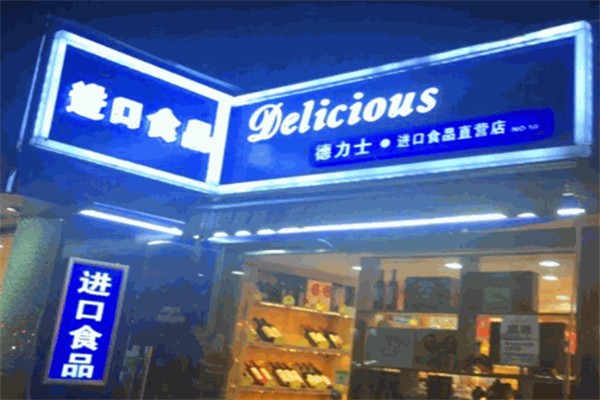 德力士进口食品加盟