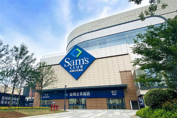 山姆会员商店
