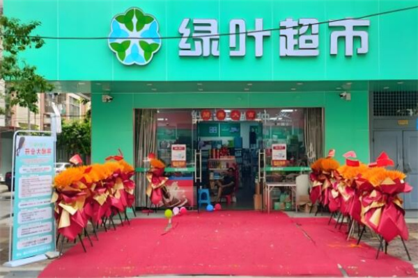 绿叶超市
