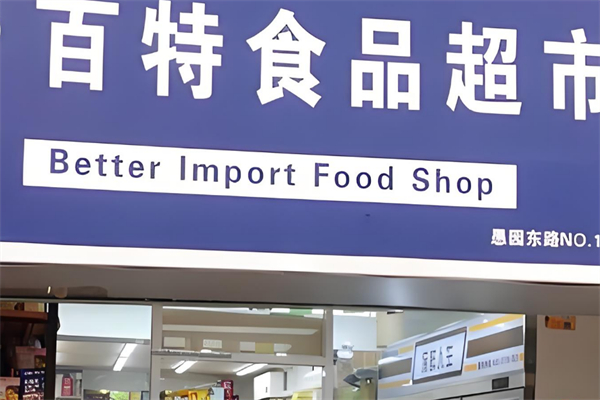 百特进口食品加盟