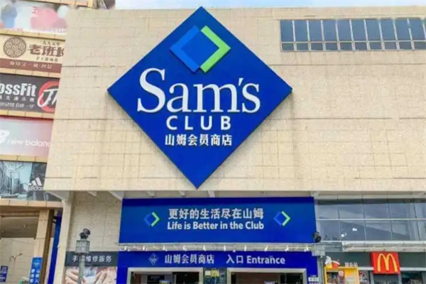 山姆会员商店