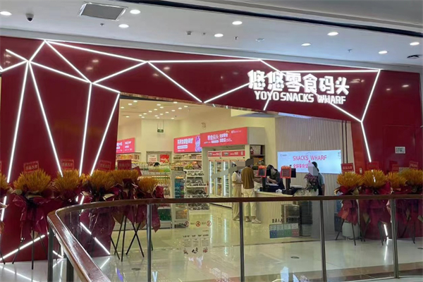 悠悠零食码头加盟