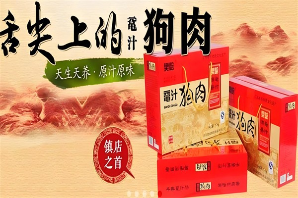 樊哙狗肉加盟