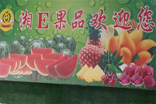 湘E果品