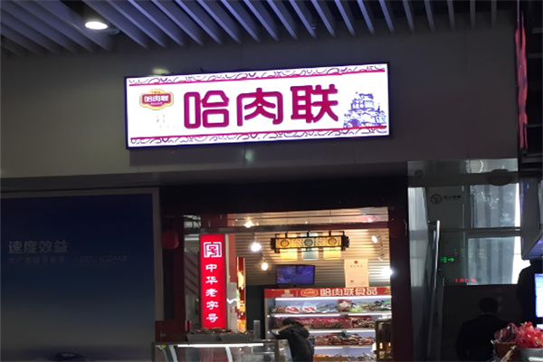 哈肉联