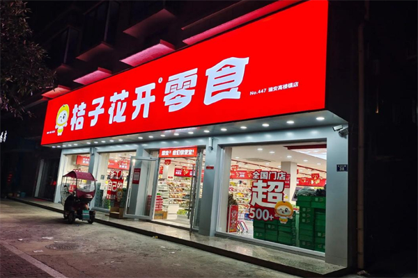 桔子花开零食店加盟