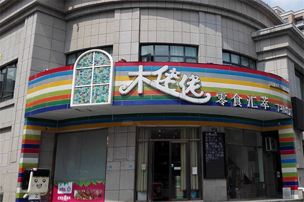 木佬佬零食汇萃加盟