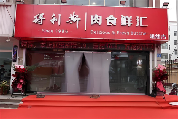 得利斯冷鲜肉