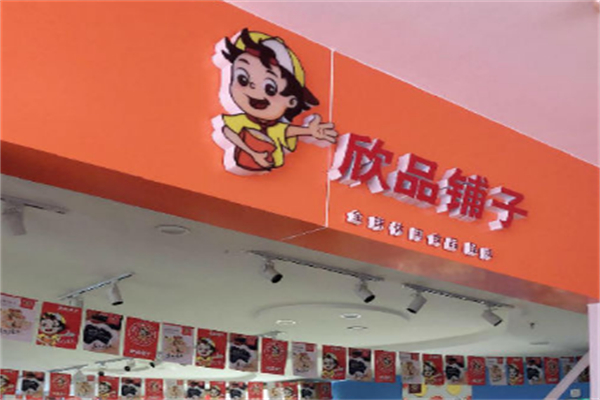 欣品铺子加盟