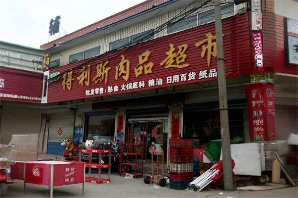 得利斯冷鲜肉