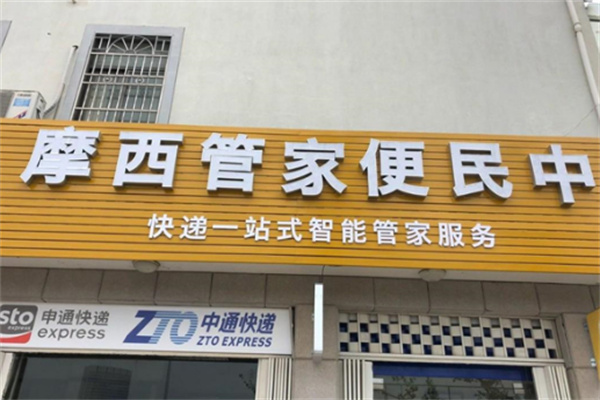 摩西管家