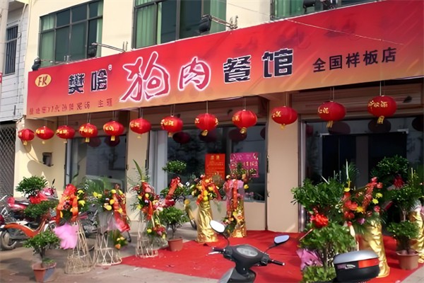 樊哙狗肉加盟