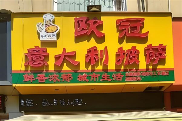 欧冠披萨