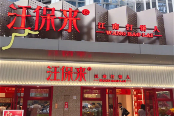 汪保来糕点加盟