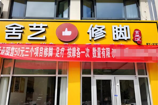 舍艺修脚