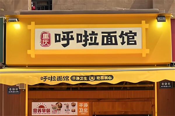 呼啦面馆