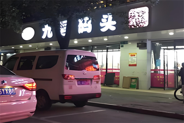 九号码头零食加盟