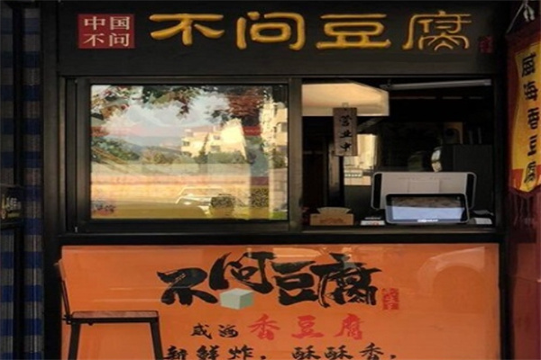 不问豆腐