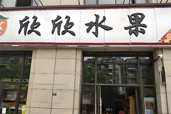 加盟