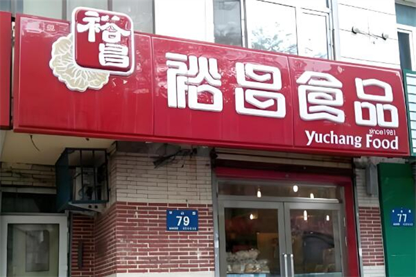 裕昌食品