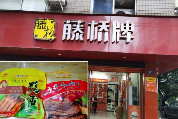 藤桥牌休闲食品加盟