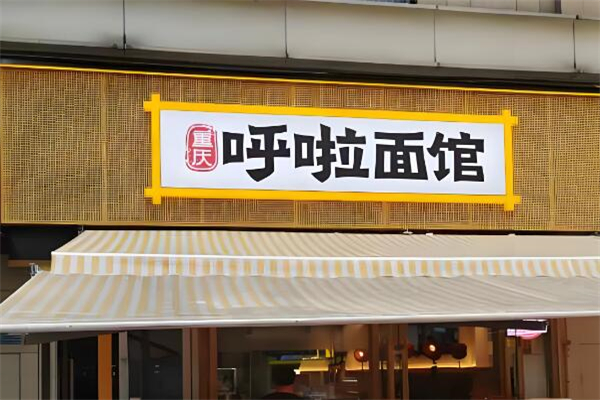 呼啦面馆