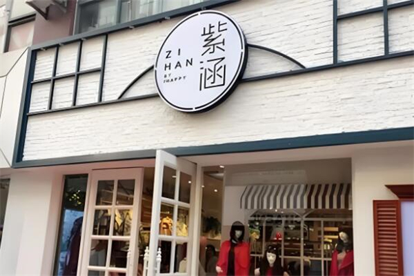 紫涵女装
