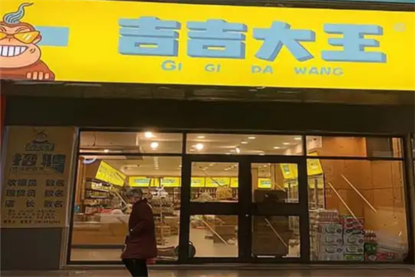 吉吉大王零食店加盟