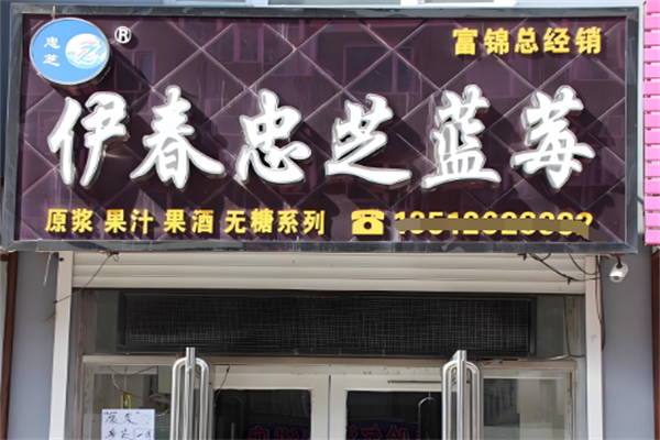 忠芝野生蓝莓加盟