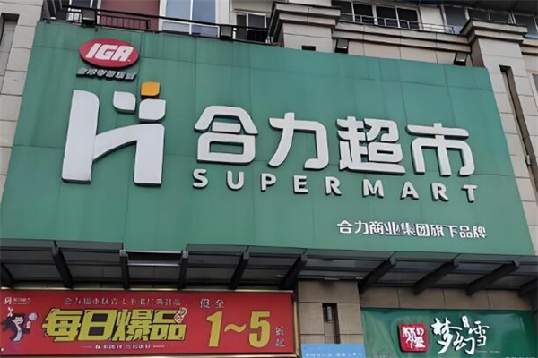 合力超市