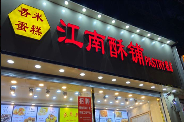 江南酥铺糕点加盟
