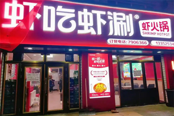 虾吃虾涮火锅加盟