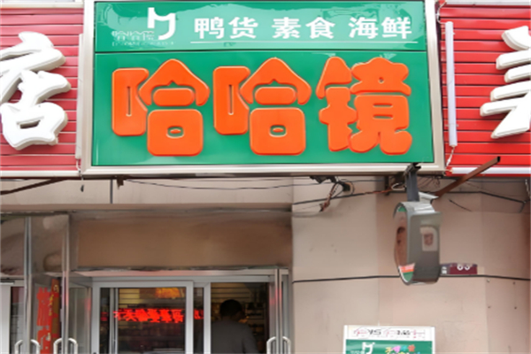 哈哈镜鸭货加盟