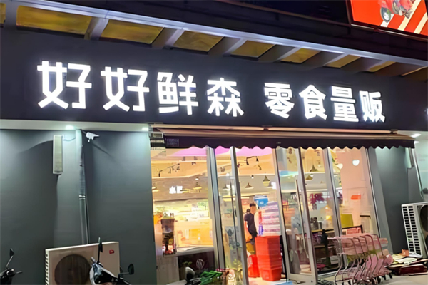 好好鲜森零食店加盟